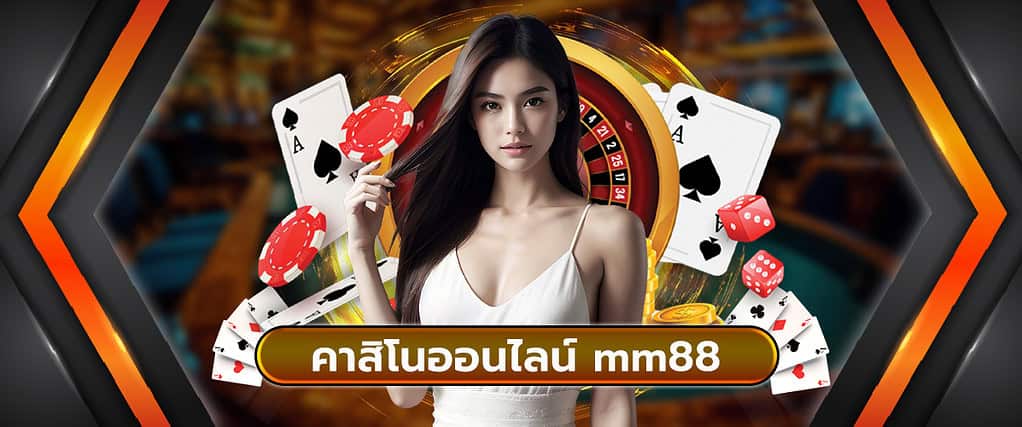 คาสิโนออนไลน์ mm88