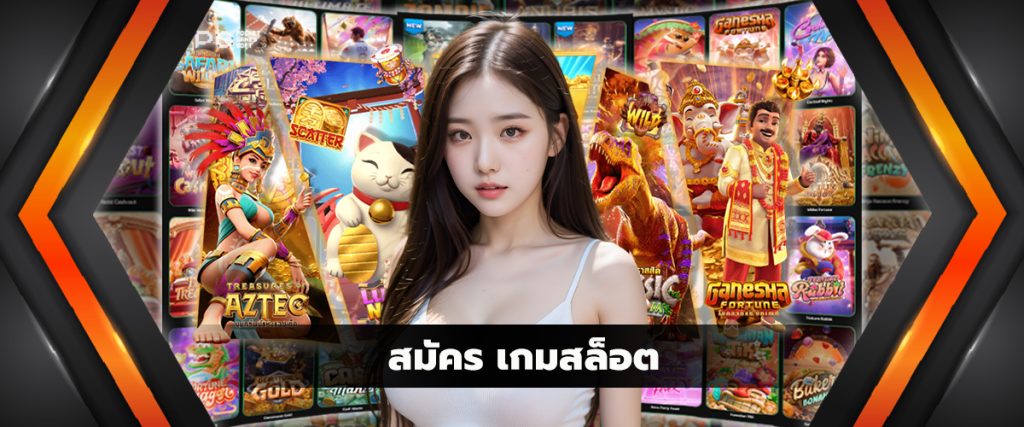 สมัคร เกมสล็อต